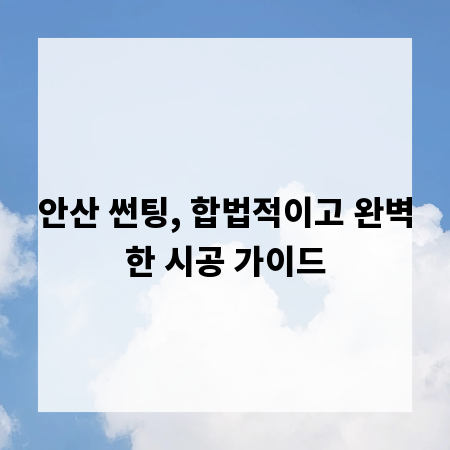 안산 썬팅, 합법적이고 완벽한 시공 가이드
