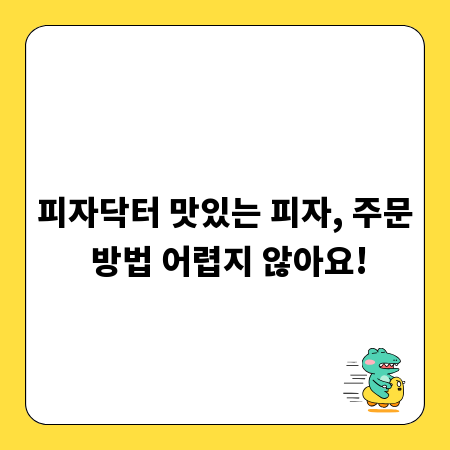 피자닥터 맛있는 피자, 주문 방법 어렵지 않아요!