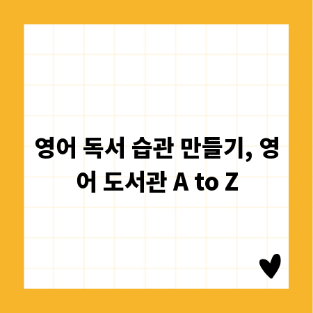 영어 독서 습관 만들기, 영어 도서관 A to Z