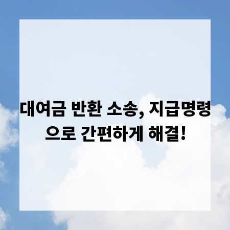 대여금 반환 소송, 지급명령으로 간편하게 해결!