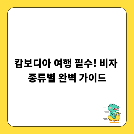 캄보디아 여행 필수! 비자 종류별 완벽 가이드