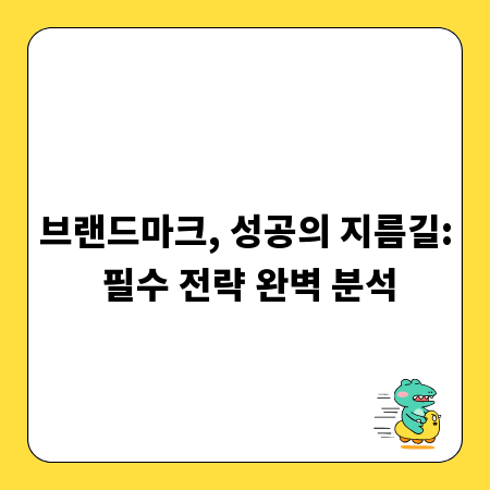 알면 무조건 성공! 브랜드마크 중요성과 구축 비법