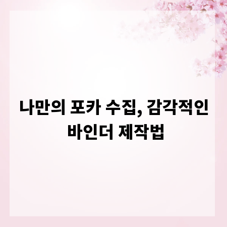 나만의 포카 수집, 감각적인 바인더 제작법