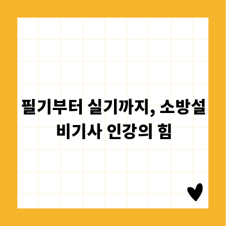필기부터 실기까지, 소방설비기사 인강의 힘