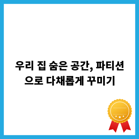 우리 집 숨은 공간, 파티션으로 다채롭게 꾸미기