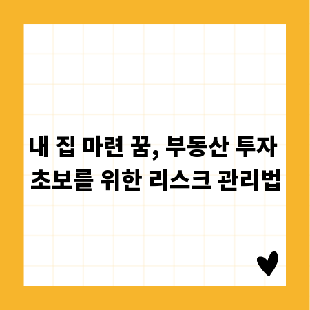 내 집 마련 꿈, 부동산 투자 초보를 위한 리스크 관리법