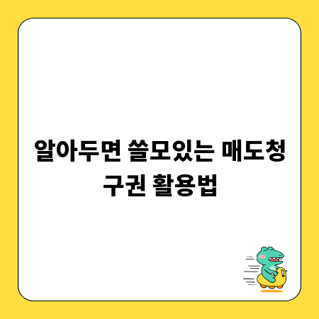 알아두면 쓸모있는 매도청구권 활용법