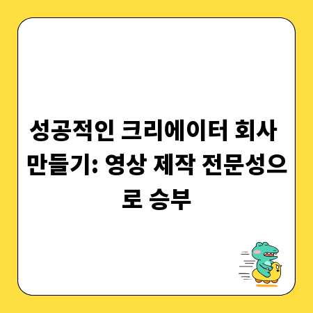 성공적인 크리에이터 회사 만들기: 영상 제작 전문성으로 승부