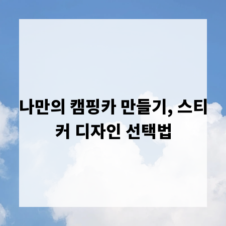 나만의 캠핑카 만들기, 스티커 디자인 선택법