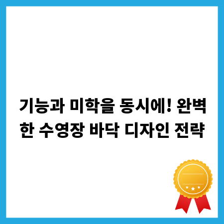 기능과 미학을 동시에! 완벽한 수영장 바닥 디자인 전략