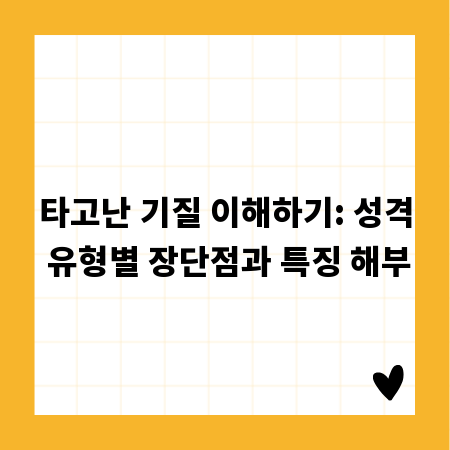 타고난 기질 이해하기: 성격 유형별 장단점과 특징 해부