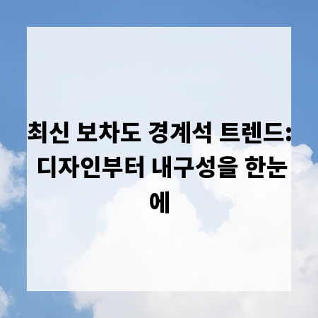 최신 보차도 경계석 트렌드: 디자인부터 내구성을 한눈에
