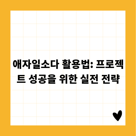 애자일소다 활용법: 프로젝트 성공을 위한 실전 전략