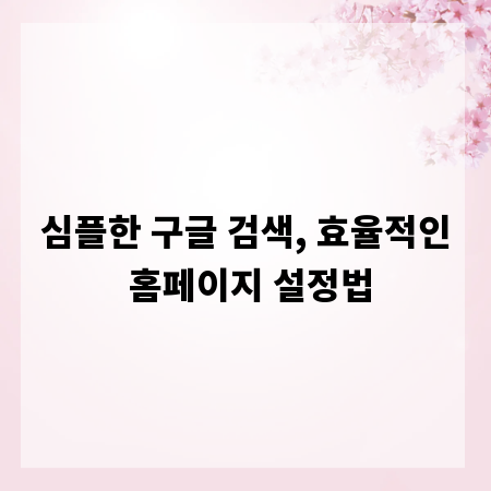 심플한 구글 검색, 효율적인 홈페이지 설정법