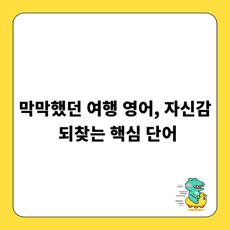 막막했던 여행 영어, 자신감 되찾는 핵심 단어