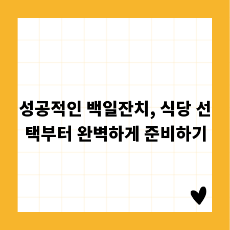 성공적인 백일잔치, 식당 선택부터 완벽하게 준비하기