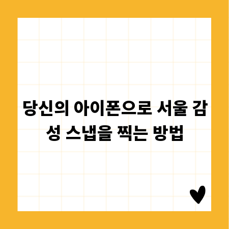 당신의 아이폰으로 서울 감성 스냅을 찍는 방법