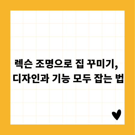 렉슨 조명으로 집 꾸미기, 디자인과 기능 모두 잡는 법