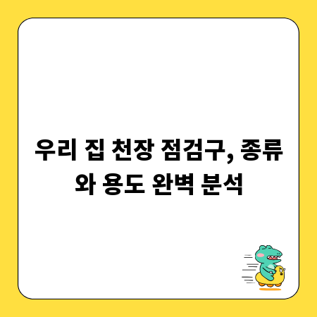우리 집 천장 점검구, 종류와 용도 완벽 분석