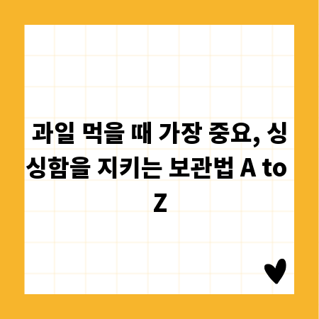 과일 먹을 때 가장 중요, 싱싱함을 지키는 보관법 A to Z