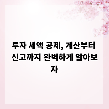 투자 세액 공제, 계산부터 신고까지 완벽하게 알아보자
