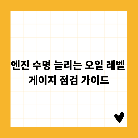 엔진 수명 늘리는 오일 레벨 게이지 점검 가이드