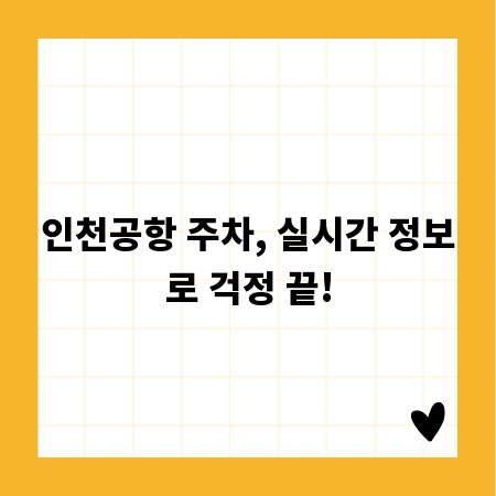 인천공항 주차, 실시간 정보로 걱정 끝!