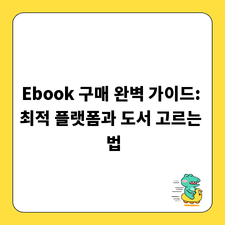 Ebook 구매 완벽 가이드: 최적 플랫폼과 도서 고르는 법
