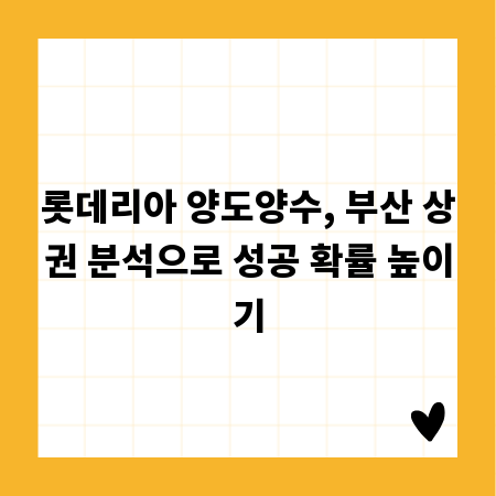 롯데리아 양도양수, 부산 상권 분석으로 성공 확률 높이기