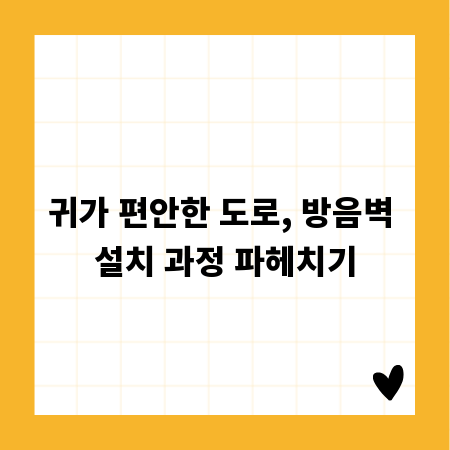 귀가 편안한 도로, 방음벽 설치 과정 파헤치기