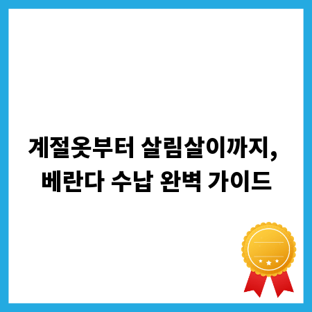 계절옷부터 살림살이까지, 베란다 수납 완벽 가이드