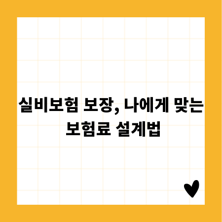 실비보험 보장, 나에게 맞는 보험료 설계법