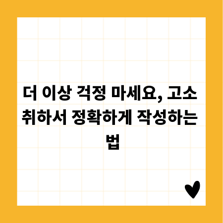 더 이상 걱정 마세요, 고소 취하서 정확하게 작성하는 법