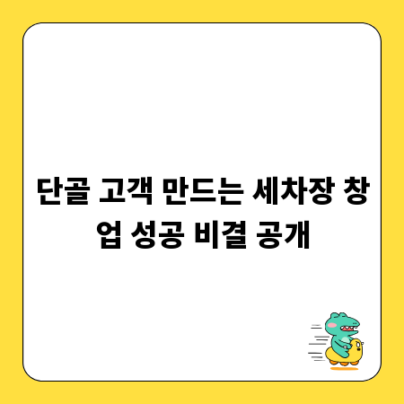 단골 고객 만드는 세차장 창업 성공 비결 공개