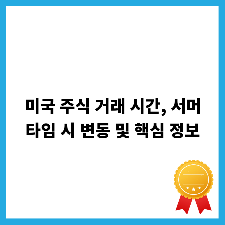 미국 주식 거래 시간, 서머타임 시 변동 및 핵심 정보