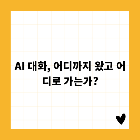 AI 대화, 어디까지 왔고 어디로 가는가?