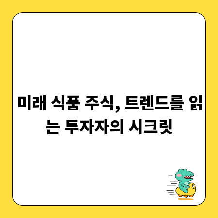 미래 식품 주식, 트렌드를 읽는 투자자의 시크릿
