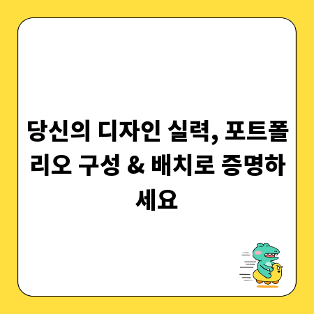 당신의 디자인 실력, 포트폴리오 구성 & 배치로 증명하세요