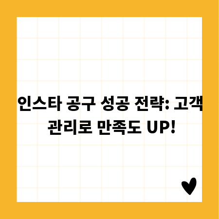 인스타 공구 성공 전략: 고객 관리로 만족도 UP!