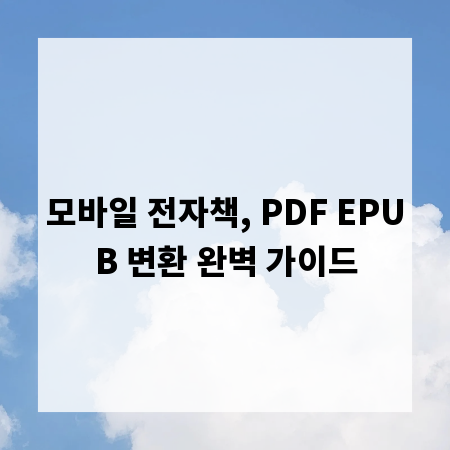 모바일 전자책, PDF EPUB 변환 완벽 가이드