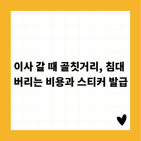 이사 갈 때 골칫거리, 침대 버리는 비용과 스티커 발급