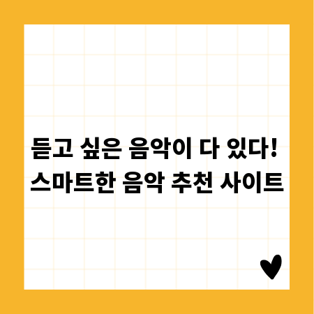 듣고 싶은 음악이 다 있다! 스마트한 음악 추천 사이트