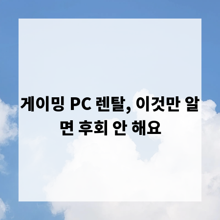 게이밍 PC 렌탈, 이것만 알면 후회 안 해요