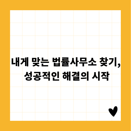내게 맞는 법률사무소 찾기, 성공적인 해결의 시작