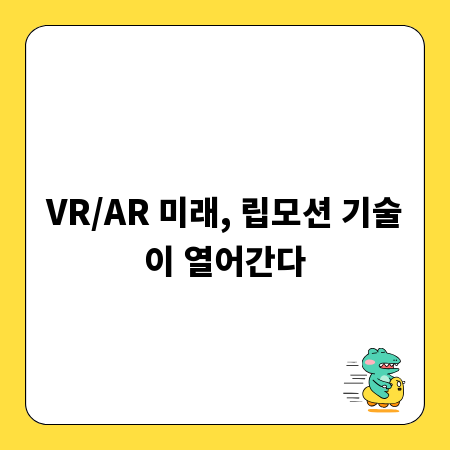 VR/AR 미래, 립모션 기술이 열어간다