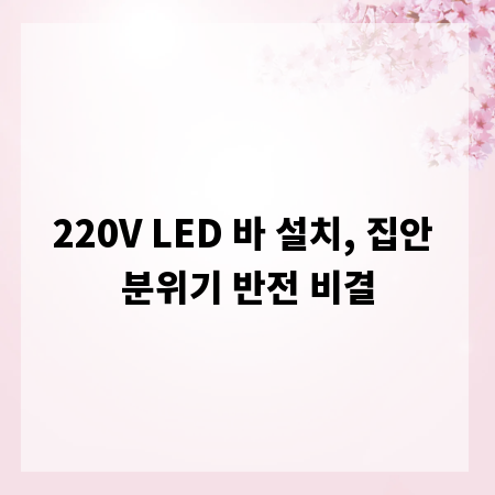 220V LED 바 설치, 집안 분위기 반전 비결