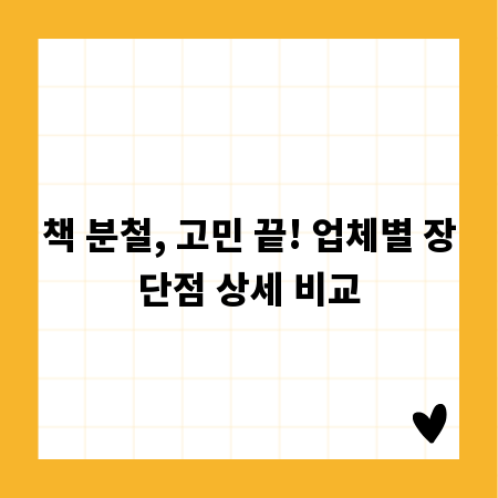 책 분철, 고민 끝! 업체별 장단점 상세 비교