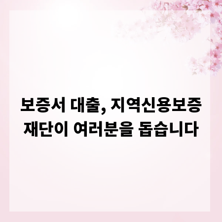 보증서 대출, 지역신용보증재단이 여러분을 돕습니다