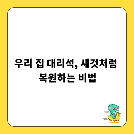 우리 집 대리석, 새것처럼 복원하는 비법