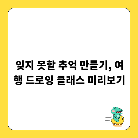 잊지 못할 추억 만들기, 여행 드로잉 클래스 미리보기